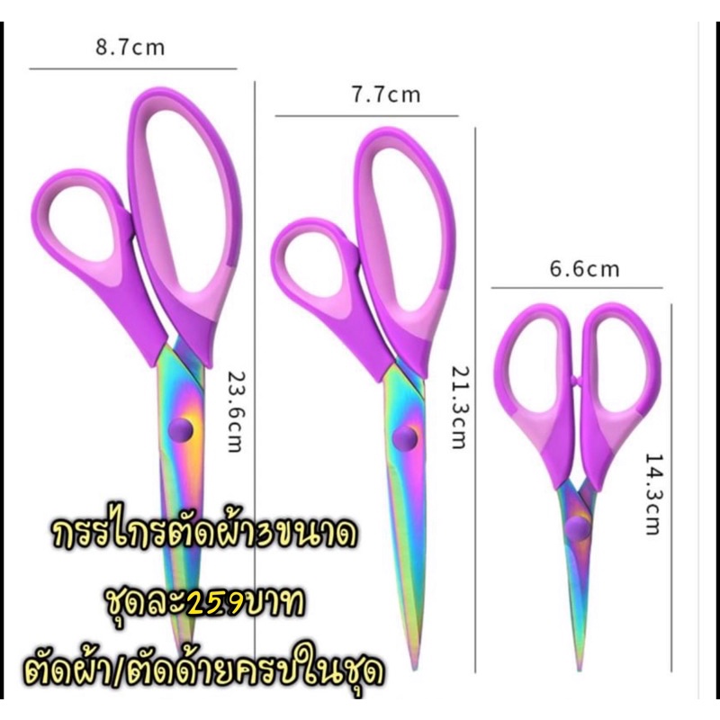 กรรไกรตัดผ้า 3in1 3ขนาด