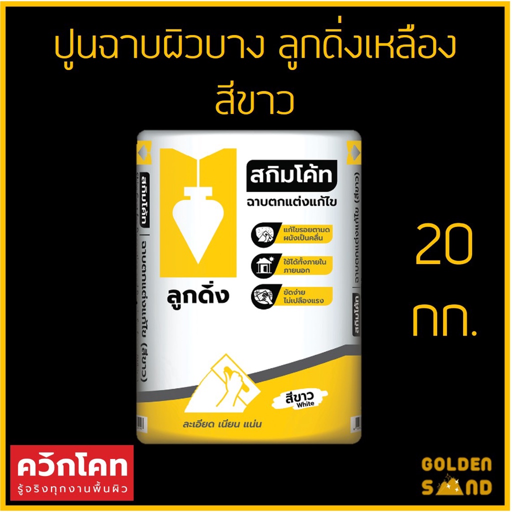 ปูนฉาบผิวบาง สกิมโค้ท สีขาว ลูกดิ่งเหลือง ขนาด 20 กก.**รบกวนสั่งออเดอร์ละ 1 ถุง**