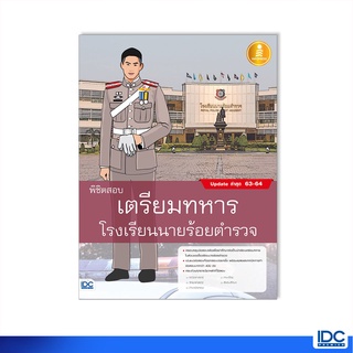 Infopress (อินโฟเพรส) หนังสือ พิชิตสอบเตรียมทหาร โรงเรียนนายร้อยตำรวจ (9786164871212)