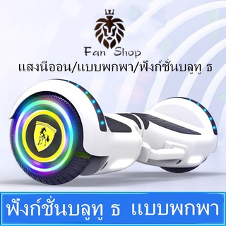 แหล่งขายและราคาMini Segway 6.5\"/8\"/10\"นิ้วสกู๊ตเตอร์ไฟฟ้า มีไฟ LED และลำโพงบลูทูธอาจถูกใจคุณ