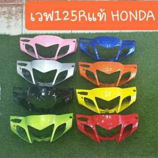 หน้ากากหน้าเวฟ125R แท้ศูนย์HONDA  มีทุกสี