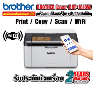 เครื่องปริ้นเตอร์มัลติฟังก์ชันเลเซอร์ Brother DCP-1610W.