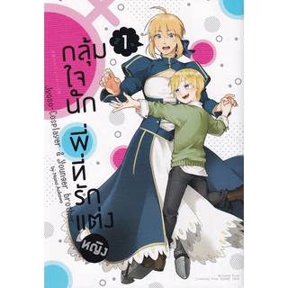 Bundanjai (หนังสือเด็ก) การ์ตูน กลุ้มใจนัก พี่ที่รักแต่งหญิง เล่ม 1