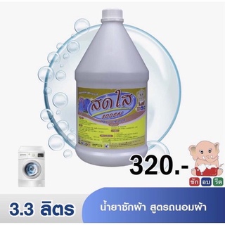 สดใส น้ำยาซักผ้า สูตรถนอมผ้า