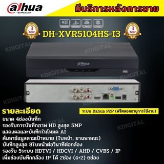 Dahua รุ่น DH-XVR5104HS-I3 (4 ช่อง) เครื่องบันทึกกล้องวงจรปิด รองรับทุกระบบ ประกัน3ปี