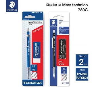 ดินสอกดไส้ใหญ่ ดินสอเขียนแบบ 2 มม. STAEDTLER Mars technico พร้อมยางลบ รุ่น 780 C BKP 2 ดินสอไส้ใหญ่ ดินสอกด [S24]