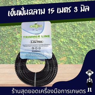 สุดยอด - 15เมตร 3 มิล เอ็นตัดหญ้า ฟันเลื่อย เอ็นฟันเลื่อย สายเอ็นสำหรับตัดหญ้า คุณภาพดี เอ็น