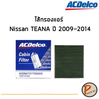 ACDelco ไส้กรองแอร์ กรองแอร์ Nissan TEANA ปี 2009-2014 / 19373163 นิสสัน เทียน่า