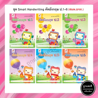 ชุด Smart Handwriting คัดอังกฤษ ป.1-6 (อจท.)