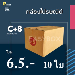 กล่องไปรษณีย์ C+8 = (1 แพ๊ค 10 ใบ)