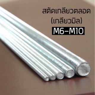 สตัดเหล็กเกลียวตลอด(เกลียวมิล) M6-M10 ชุบซิงค์ ยาว 1,000 mm