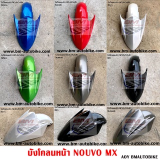 บังโคลนหน้า NOUVO MX แฟริ่ง บังโคลนท้าย นูโว ชิ้น แยก เฟรมรถ เปลือก ABS