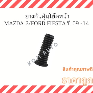 ยางกันฝุ่นโช๊คหน้า Mazda 2/ Ford Fiesta ปี 09 - 14 ( 1 ชิ้น )