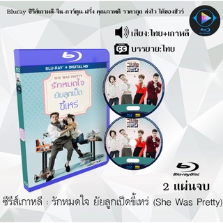 Bluray ซีรีส์เกาหลี รักหมดใจ ยัยลูกเป็ดขี้เหร่ (She Was Pretty) : 2 แผ่นจบ (พากย์ไทย+ซับไทย) (FullHD 1080p)