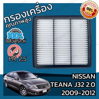 กรองอากาศเครื่อง นิสสัน เทียน่า(J32) เครื่อง 2.0 ปี 2009-2012 Nissan Teana(J32) 2.0 Car Engine Air Filter เทียนา