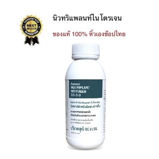 Amwayฉลากไทยของแท้100% นิวทริแพลนท์ ไนโตรเจน Nutriplant Nitrogen ขนาด 100 มล.สูตรเข้มข้น ฉีดพ่นทางใบ