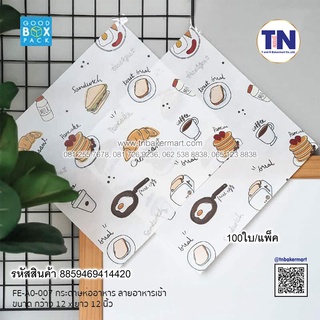กระดาษห่ออาหาร / รองอาหาร ขนาด 12 x 12 นิ้ว จำนวน 100 ใบ