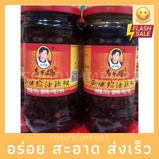 พร้อมส่ง🔥 นำ้พริกเผาจีน(เลากำมา)เนื้อไก่280กรัม老干妈鸡油