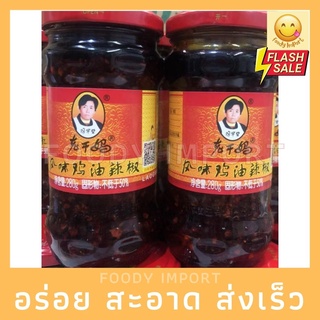 พร้อมส่ง🔥 นำ้พริกเผาจีน(เลากำมา)เนื้อไก่280กรัม老干妈鸡油