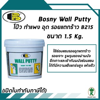 BOSNY Wall Putty วอลพุตตี้ สำหรับ โป้ว กำแพง อุด ซ่อมรอยแตกร้าว ขนาด 1.5 kg