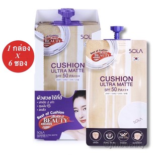 ยกกล่อง Sola Cushion Ultra Matte SPF50 PA+++ 7 ml.ชนิดซองx6ซอง