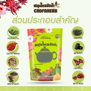 *โฉมใหม่ สมุนไพรช่อฟ้า สมุนไพรอบแห้งชนิดต้ม ขนาด 120กรัม
