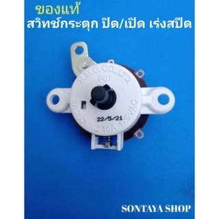 สวิทช์กระตุกพัดลมติดผนังHA เปิดปิด เร่งสปีด