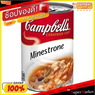 🔥เกรดโรงแรม!! (แพ็ค3)Campbells Minnestrone 305g/แคมเบลส์ มินเนสโทรน 305g 💥โปรสุดพิเศษ!!!💥