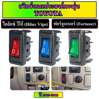 สวิตซ์อเนกประสงค์ตรงรุ่น  TOYOTA วีโก้ ฟอร์จูนเนอร์ 12V dc ปี 2005-2015 สวิตช์เปิดปิดเครื่องเสียงรถยนต์ ราคาตัวละ 60 บาท