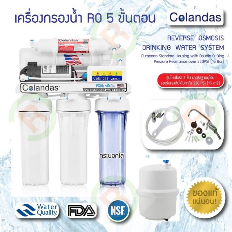 เครื่องกรองน้ำ RO 5 ขั้นตอน Colandas ระบบ RO 50Gของแท้ 100% คุณภาพดี น้ำสะอาด กรองได้เป็น. Colandas