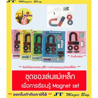 แม่เหล็ก ชุดของเล่นแม่เหล็ก เพื่อการเรียนรู้ Magnet set แม่เหล็กหรรษา