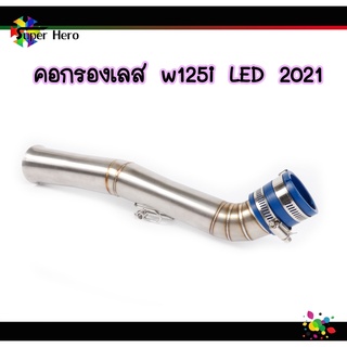 คอกรองเลส W125i new LED 2021 คอกรองปลาวาฬ กรองเลส กรองอากาศ ID ต่อกรองเลสแท้ งานเลสแท้ อะไหล่แต่ง