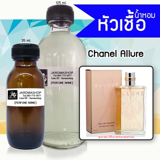 หัวเชื้อ น้ำหอม กลิ่น Allure For Women (อัลลัวร์ ญ.)