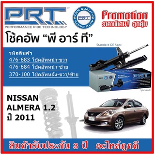 🔥 PRT โช้คอัพหน้า-หลัง NISSAN Almera 1.2 นิสสัน อัลเมร่า ปี 2011 สตรัทแก๊ส OE สเปคเดิมตรงรุ่น รับประกัน 3 ปี