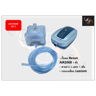 AIP PUMP set 1 ปั๊มลม ปั๊มออกซิเจน RESUN พร้อม กรองเหลี่ยม + สายยาง 2 เมตร 1 เส้น