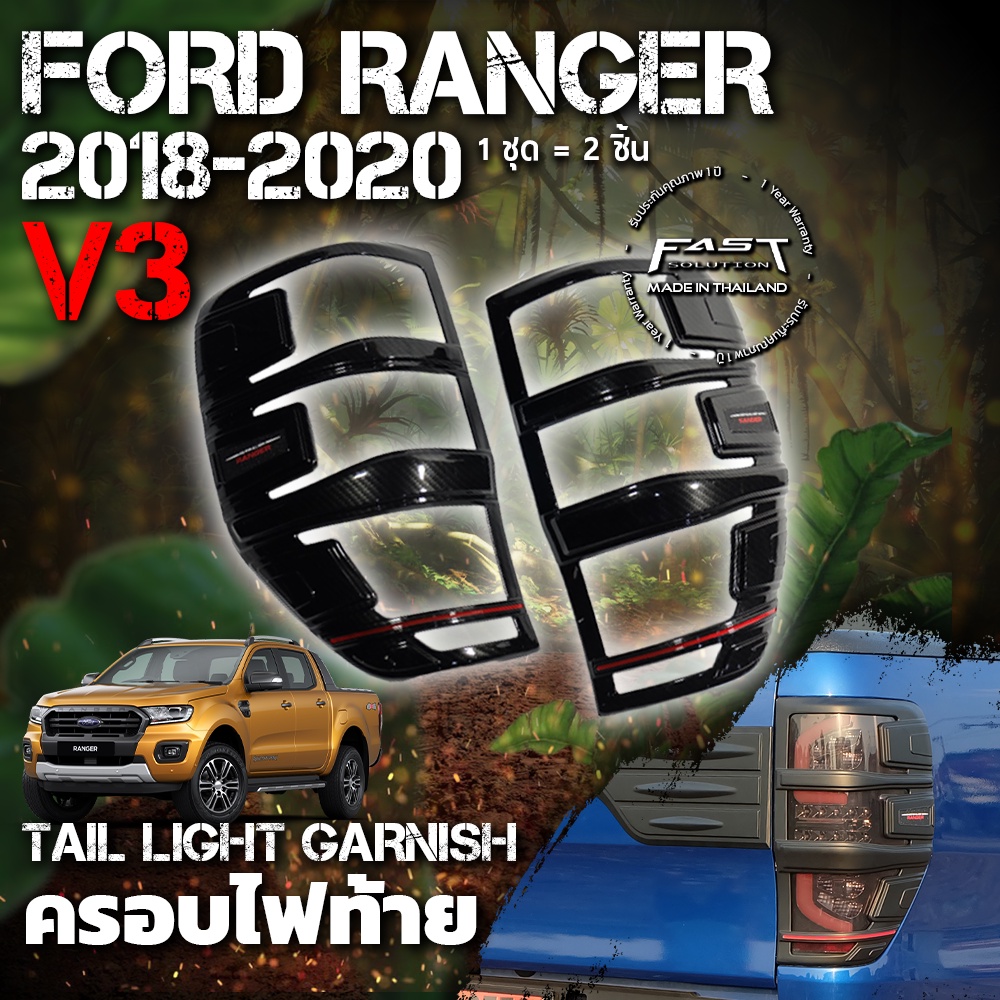 ครอบไฟท้าย Ford Ranger 2018 - 2020 (V.3) รับประกัน 1 ปี  (ครอบ ไฟท้าย Ranger , ครอบไฟท้าย Ranger XLT XL XLS XL+ )