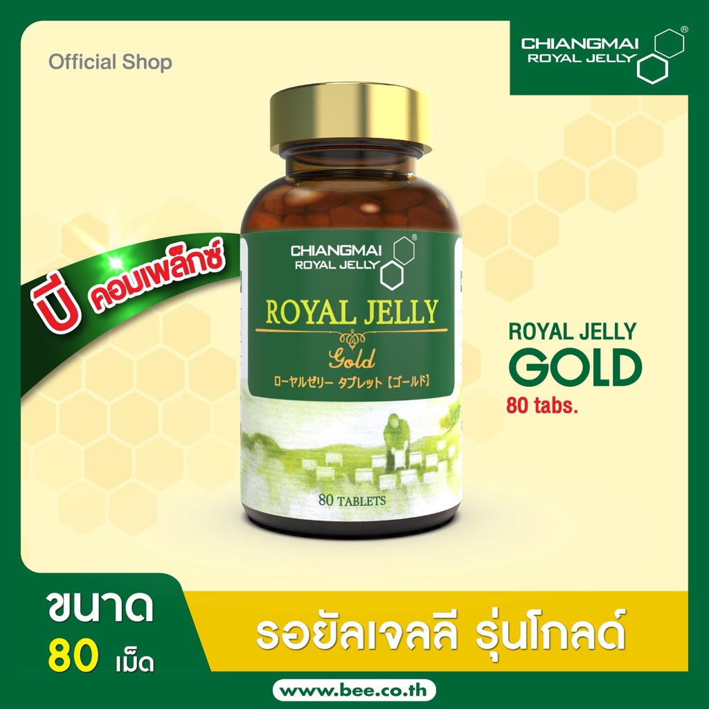 นมผึ้งแท้ โกลด์ 80 เม็ด บำรุงร่างกาย แถมฟรี!นมผึ้ง ซอง6เม็ด1ซอง / Royal jelly Gold Tablet 80 Tabs ,Free! Royal Jelly 6 T