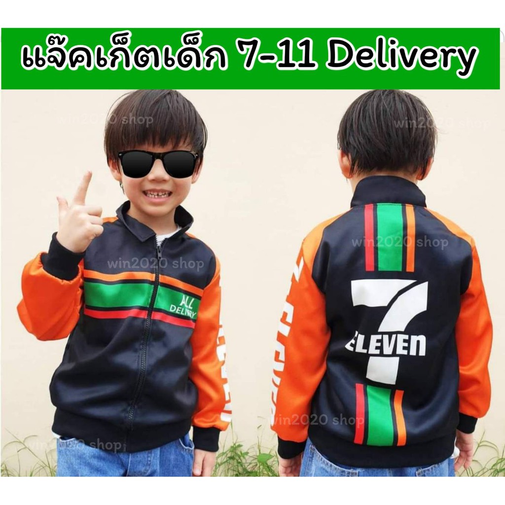 ชุดอาชีพเด็ก แจ๊คเก็ตเด็ก 7-11 Delivery เสื้อแจ็คเก็ตสำหรับเด็ก ใส่ได้ทั้งชายและหญิง