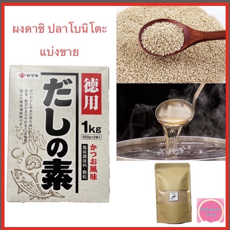 [แบ่งขาย] ผงดาชิ ปลาโบนิโตะ ปรุงรส สาหร่าย เห็ดหอม Dashi No Moto ผงปรุงรสสำหรับทำน้ำซุป สินค้านำเข้าจากญี่ปุ่น
