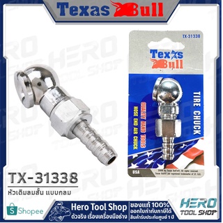 TEXAS BULL หัวเติมลมสั้น แบบกลม รุ่น TX-31338