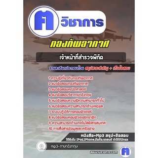 หนังสือเตรียมสอบ #เจ้าหน้าที่สำรวจพิกัด  กองทัพอากาศ