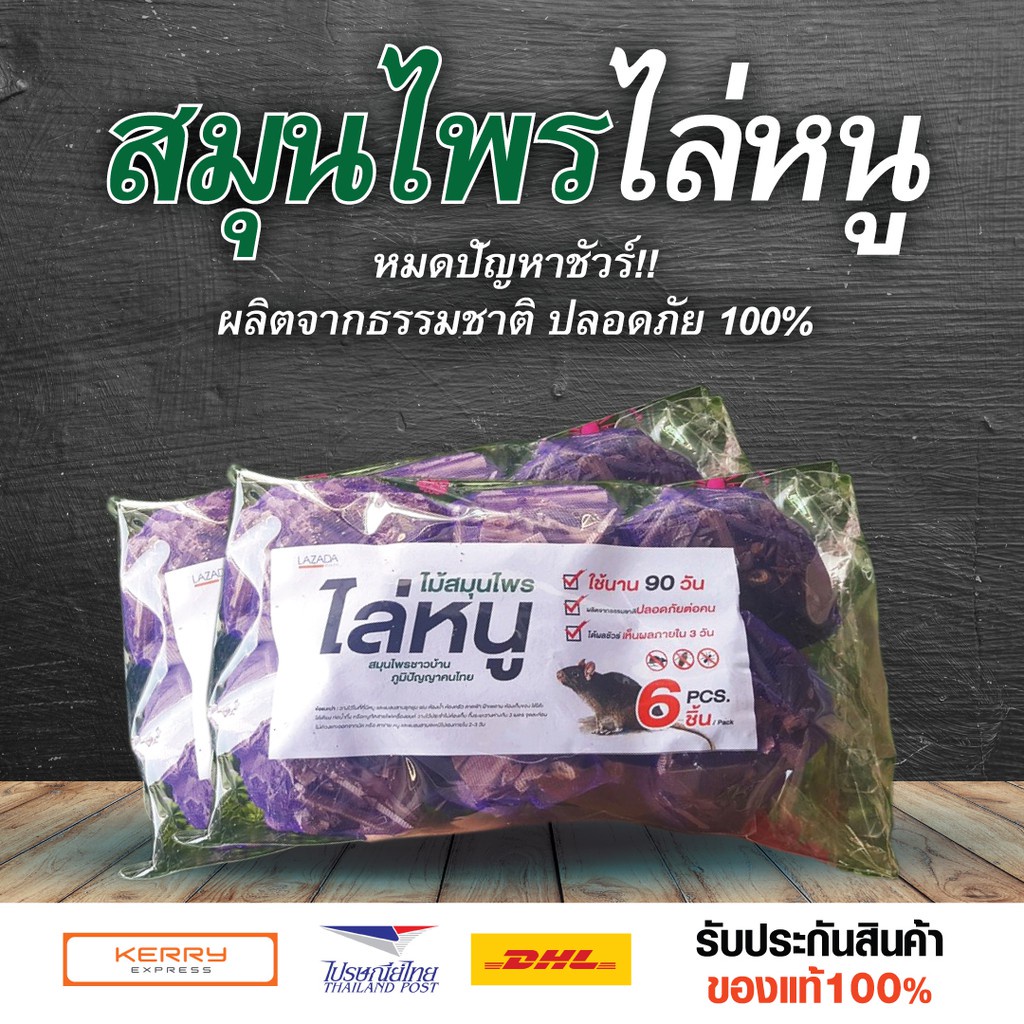 🔥🐀ไล่หนู ก้อนไล่หนู 💯 สมุนไพรธรรมชาติ ไล่หนูได้ ไม่ฆ่าหนู 👍กันหนูเข้าบ้าน ใช้งานได้ 90 วัน ปลอดภัย