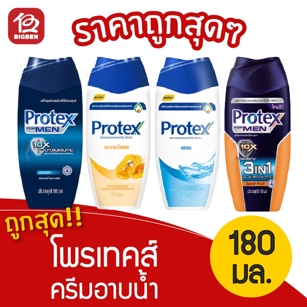 [1 ขวด] ครีมอาบน้ำ Protex โพรเทคส์ 180มล.