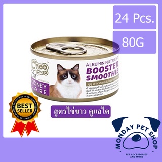 ChooChoo Smoothie ชูชู สมูทตี้บำรุงแมว [24กระป๋อง] สูตรไข่ขาวดูแลไต ขนาด 80 กรัม ขนนุ่ม อาหารแมวเปียก บำรุงแมว Choo Choo