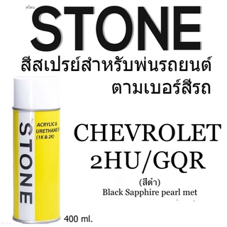 Chevrolet 2HU / GQR สีดำ black Sapphire pearl Metallic - สีดำเชฟโรแลต สีตามเบอร์รถ สีสเปรย์สโตน Spary Stone 400ml.