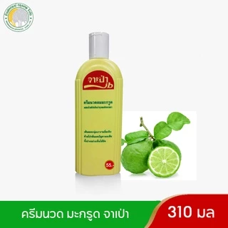 แชมพูเนื้อมะกรูดแท้และครีมนวด จาเป่า 310 ซีซี