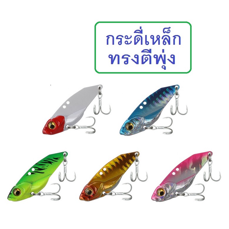 กระดี่เหล็ก ทรงตีพุ่ง น้ำหนัก 7กรัม , 10กรัม และ15กรัม กระดี่สำหรับมือปลาช่อน และปลาล่าเหยื่อทั่วไป By T-Rex