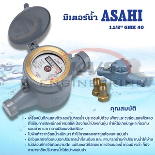 มิเตอร์น้ำ มาตรวัดน้ำ ASAHI ขนาด 1.1/2" รุ่น GMK 40