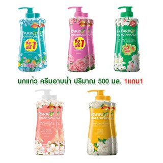 1แถม1ครีมอาบน้ำนกแก้วปริมาณ500 มล.รุ่นหัวปั้ม