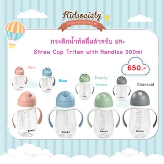 Beaba กระติกน้ำหัดดื่ม Straw Cup Tritan with Handles 300ml 8M+